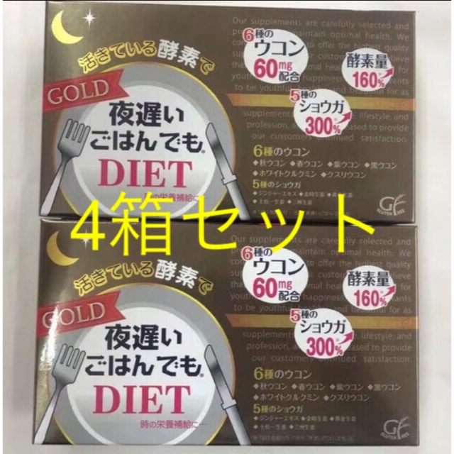 4箱セット 新品 新谷酵素 夜遅いごはんでもDIET GOLD ゴールド