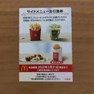 マクドナルド株主優待券　サイドメニュー引換券1枚(フード/ドリンク券)