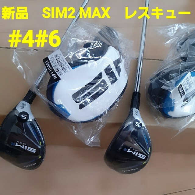 【新品】テーラーメイド　SIM2 MAX　レスキュー　スチール　S　#4#6