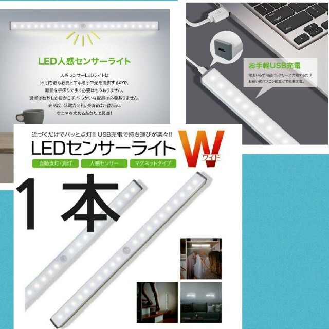 便利で人気♪最新♪LEDライト１本　人感センサー　USB充電　モーションセンサー インテリア/住まい/日用品のライト/照明/LED(蛍光灯/電球)の商品写真