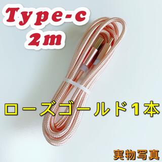 新品 2m 1本USB急速充電ケーブル type-c数量限定