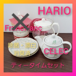 ハリオ(HARIO)のHARIO/CELEC/Francfranc他♡ティータイムセット(食器)