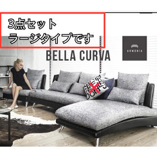 【Armoniaソファ】Bella curva  3点フルセット ラージタイプ(ソファセット)