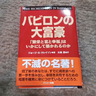 バビロンの大富豪 「繁栄と富と幸福」はいかにして築かれるのか(その他)