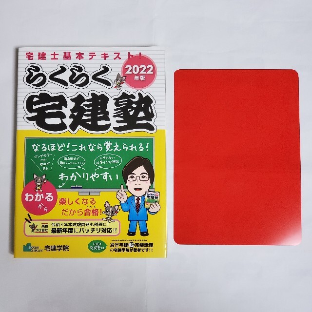 【新品】らくらく宅建塾 宅建士基本テキスト！ ２０２２年版 エンタメ/ホビーの本(資格/検定)の商品写真