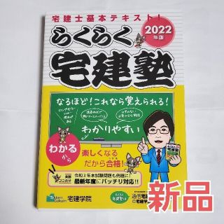 【新品】らくらく宅建塾 宅建士基本テキスト！ ２０２２年版(資格/検定)