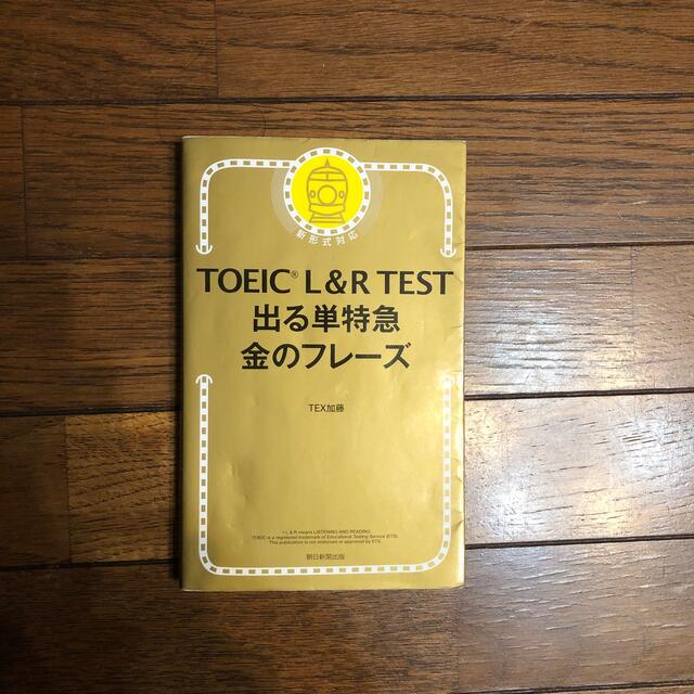 ＴＯＥＩＣ　Ｌ＆Ｒ　ＴＥＳＴ出る単特急金のフレ－ズ 新形式対応 エンタメ/ホビーの本(その他)の商品写真