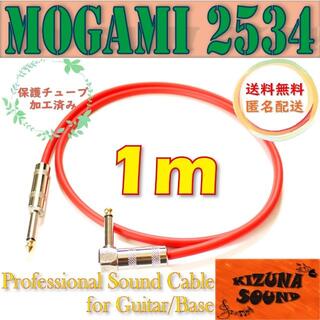 シールドケーブル 1m S-L モガミ-ギター/ベース用 新品 レッド(エレキギター)