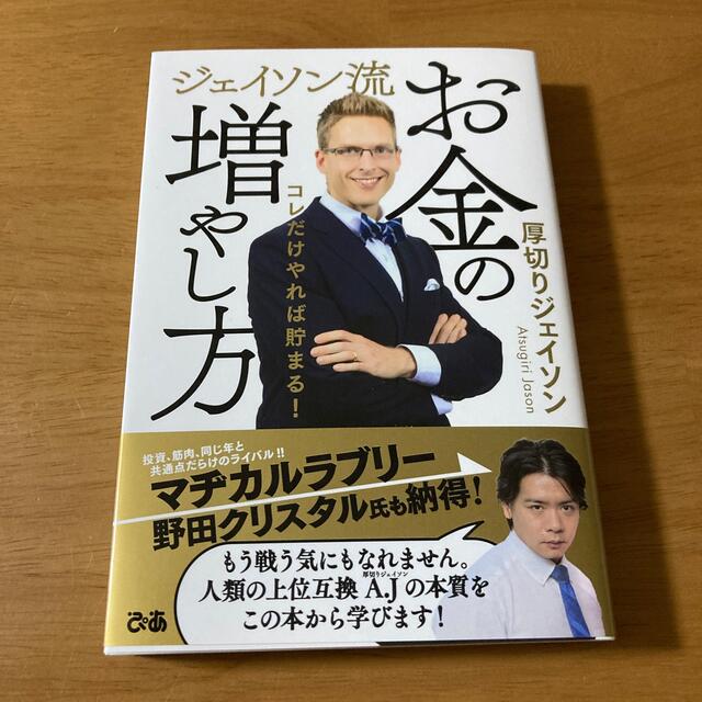 ジェイソン流お金の増やし方 エンタメ/ホビーの本(ビジネス/経済)の商品写真