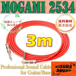 シールドケーブル 3m S-L モガミ-ギター/ベース用 新品 レッド(エレキギター)