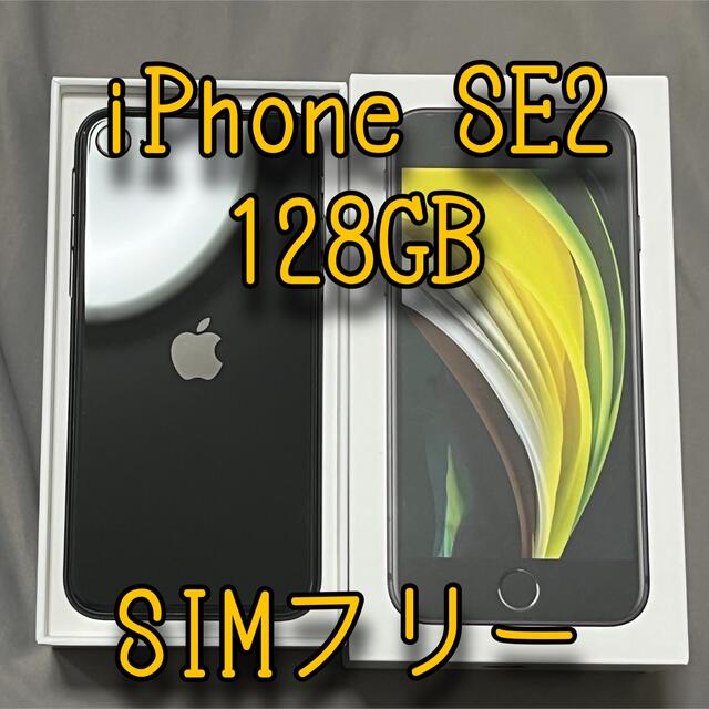 iPhone SE2 128GB SIMフリー　第二世代　本体