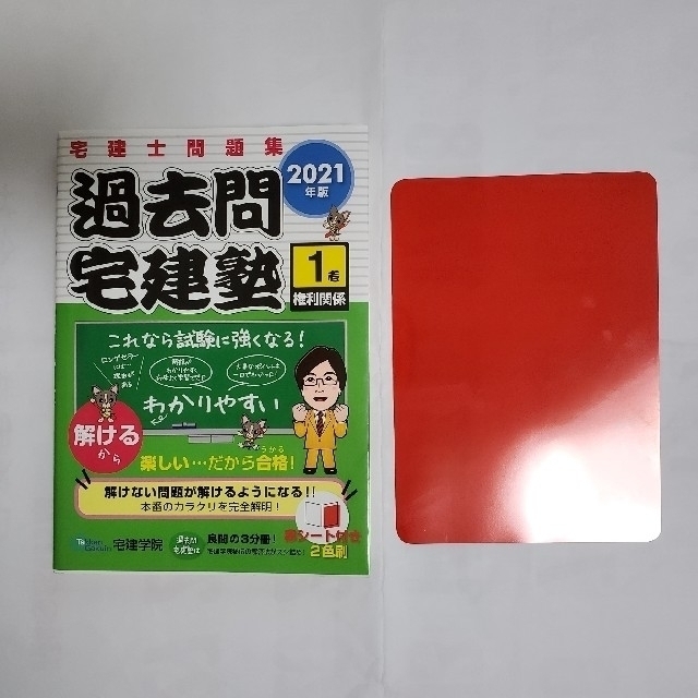 【美品】過去問宅建塾 宅建士問題集 1 2021年版 宅建学院 エンタメ/ホビーの本(資格/検定)の商品写真