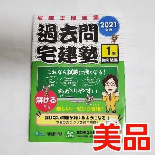 【美品】過去問宅建塾 宅建士問題集 1 2021年版 宅建学院(資格/検定)