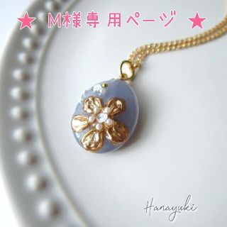 M様専用ページ❤メタルフラワーペンダント(レジン)(ネックレス)