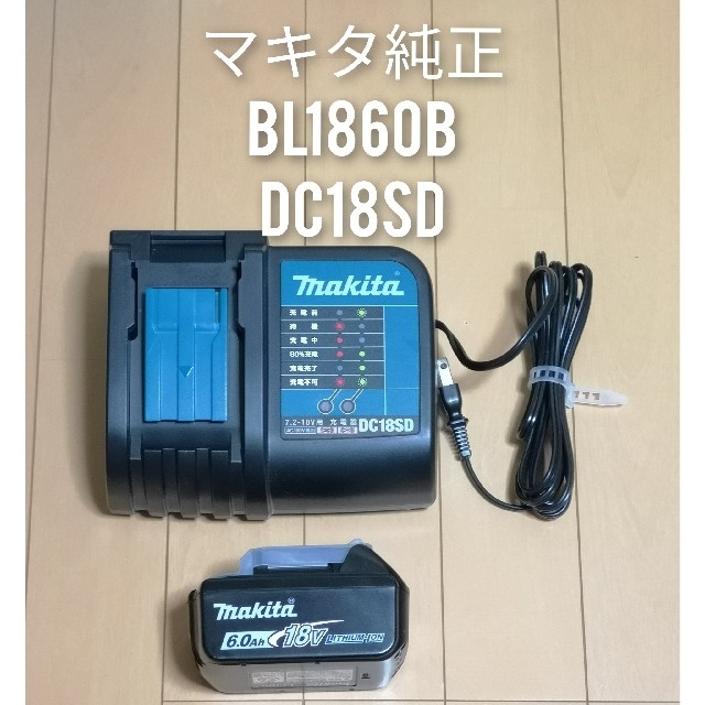 マキタ makita 純正BL1860B(バッテリ)、DC18SD(充電器)