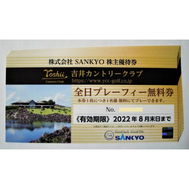 SANKYO 株主優待 吉井カントリークラブ全日プレーフィー無料券10枚セット-