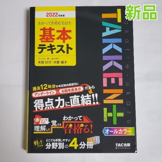 TAC出版(タックシュッパン)の【新品】わかって合格る宅建士基本テキスト ２０２２年度版 エンタメ/ホビーの本(資格/検定)の商品写真