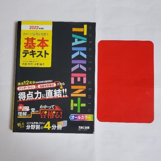 TAC出版(タックシュッパン)の【新品】わかって合格る宅建士基本テキスト ２０２２年度版 エンタメ/ホビーの本(資格/検定)の商品写真