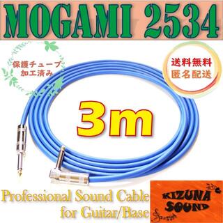シールドケーブル 3m S-L モガミ-ギター/ベース用 新品 ブルー(エレキベース)