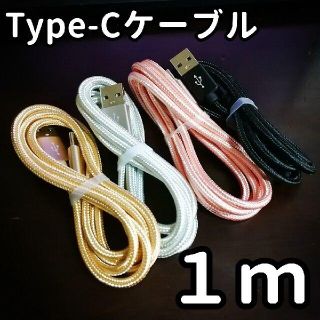 アンドロイド(ANDROID)のタイプC 充電器ケーブル Type-C 1m 2本セットシルバー ゴールド(バッテリー/充電器)