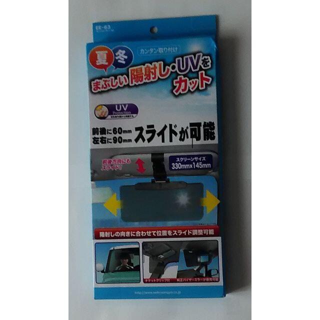 【未使用】自動車用サンバイザーＭ🚗星光産業株式会社🚘ＥＥ－６３ 自動車/バイクの自動車(車内アクセサリ)の商品写真