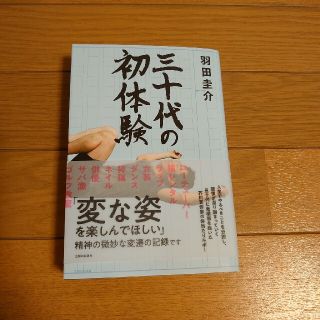 シュフトセイカツシャ(主婦と生活社)の羽田圭介＊新刊『三十代の初体験』(文学/小説)