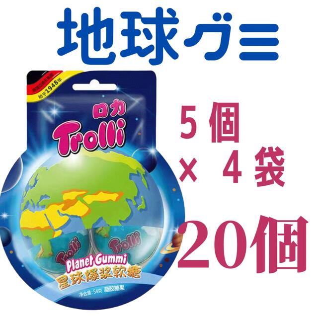 トローリ　地球グミ20個　(5個×4袋) 食品/飲料/酒の食品(菓子/デザート)の商品写真