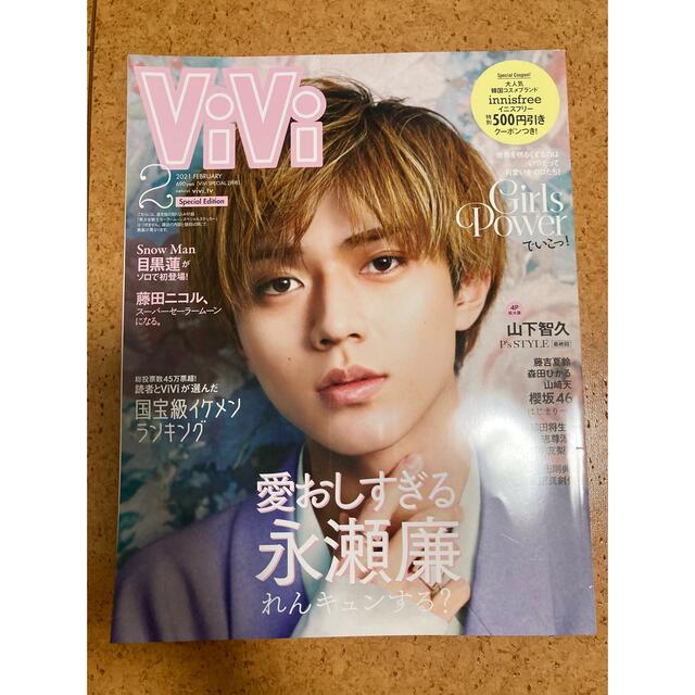 ViVi 2021年 02月号　永瀬廉表紙【美品】 エンタメ/ホビーの雑誌(その他)の商品写真