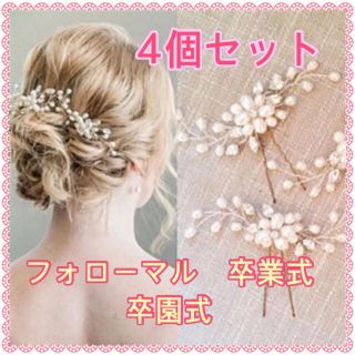 ヘッドドレス　ヘアピン　4本　ゴールド　髪飾り　パール　発表会　入学式　卒業式(ヘッドドレス/ドレス)