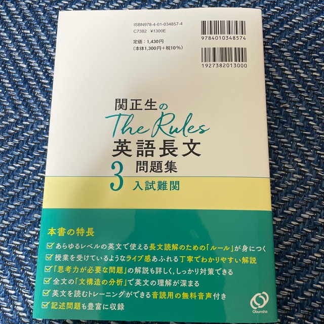 旺文社(オウブンシャ)の関正生のＴｈｅ　Ｒｕｌｅｓ英語長文問題集 大学入試 ３ エンタメ/ホビーの本(語学/参考書)の商品写真