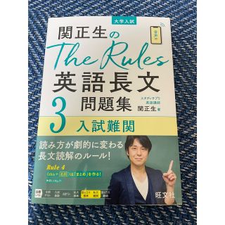 オウブンシャ(旺文社)の関正生のＴｈｅ　Ｒｕｌｅｓ英語長文問題集 大学入試 ３(語学/参考書)