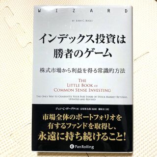 インデックス投資は勝者のゲーム 株式市場から利益を得る常識的方法(ビジネス/経済/投資)