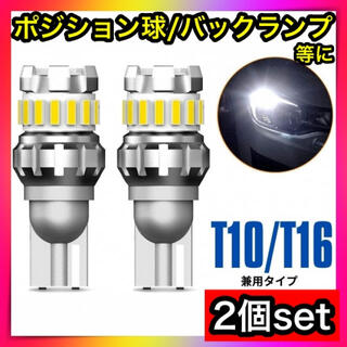 2個セットLEDT10T16爆光ポジション球バックランプナンバー灯カーテシLED(汎用パーツ)