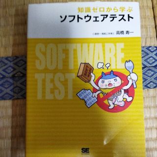 知識ゼロから学ぶソフトウェアテスト(コンピュータ/IT)