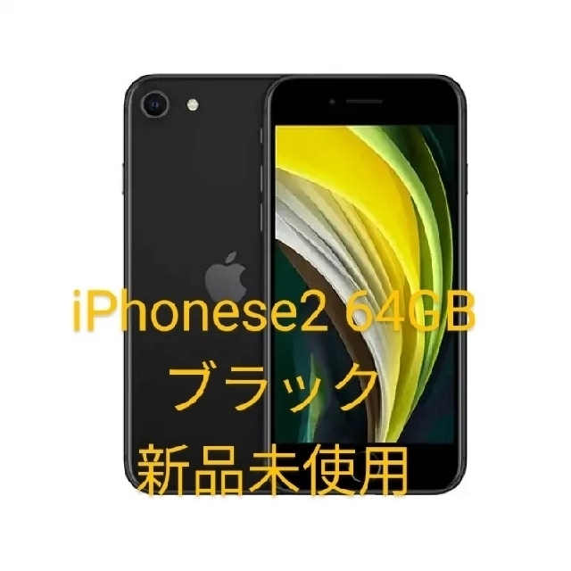 ブラック黒容量iPhone SE2 第2世代 64GB ブラック 新品未使用