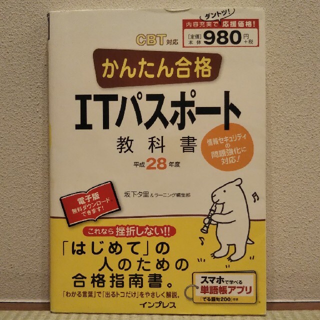 Impress(インプレス)のかんたん合格ＩＴパスポ－ト教科書 ＣＢＴ対応 平成２８年度 エンタメ/ホビーの本(資格/検定)の商品写真