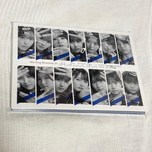 モーニング娘。(モーニングムスメ)のTeenage Solution/よしよししてほしいの/ビートの惑星(初回生産限 エンタメ/ホビーのCD(ポップス/ロック(邦楽))の商品写真
