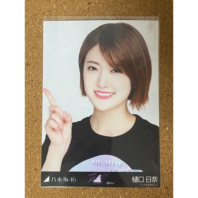 乃木坂46 - 乃木坂46 生写真 樋口日奈 真夏の全国ツアー 2021 東京ver