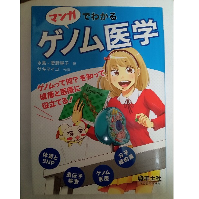 マンガでわかるゲノム医学 ゲノムって何？を知って健康と医療に役立てる！ エンタメ/ホビーの本(健康/医学)の商品写真