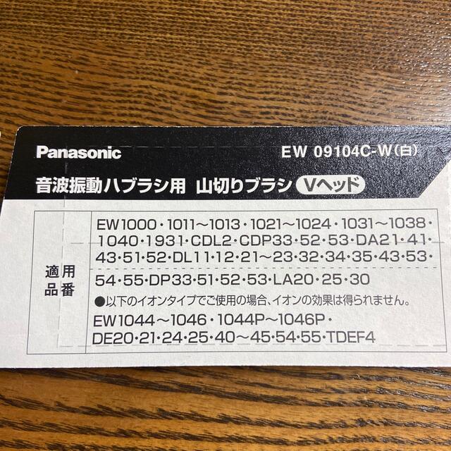 Panasonic 山切りブラシVヘッド EW09104C-W スマホ/家電/カメラの美容/健康(電動歯ブラシ)の商品写真