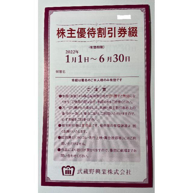 武蔵野興業 株主優待割引券1冊(8枚組) - その他