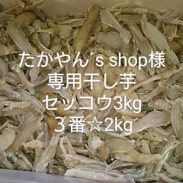 たかやん´s shop様専用干し芋セッコウ3kg、３番☆2kg 食品/飲料/酒の加工食品(乾物)の商品写真