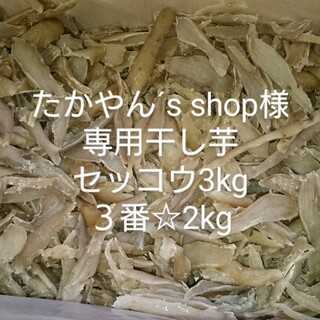たかやん´s shop様専用干し芋セッコウ3kg、３番☆2kg(乾物)