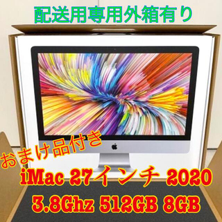 Mac (Apple) - 【最終値引】iMac27inch 2020 3.8Ghz 512GB ＋おまけ