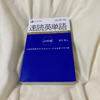 速読英単語　必修編 改訂第７版(語学/参考書)