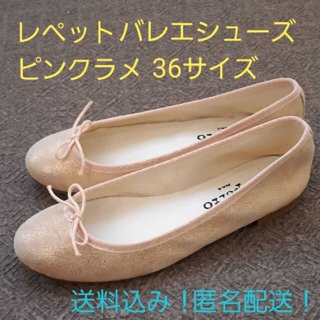 美品※repetto レペット サンドリオン ラメ バレエ フラット シューズ