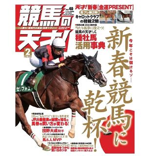競馬の天才! Vol.40 2022年 2月号(趣味/スポーツ)