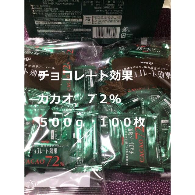 明治(メイジ)の明治 チョコレート効果 カカオ72％100枚　500g 食品/飲料/酒の食品(菓子/デザート)の商品写真