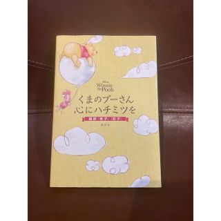 くまのプーさん 文学 小説の通販 15点 くまのプーさんのエンタメ ホビーを買うならラクマ