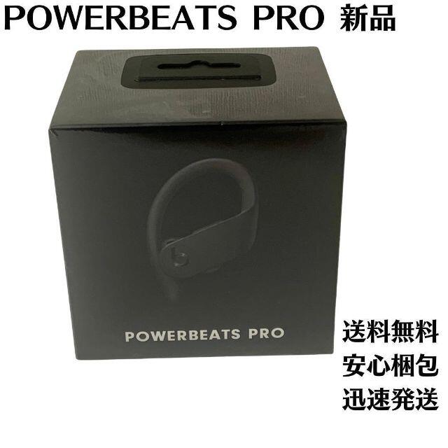 Powerbeats Pro 完全ワイヤレスイヤホン ブラック 【新品未開封